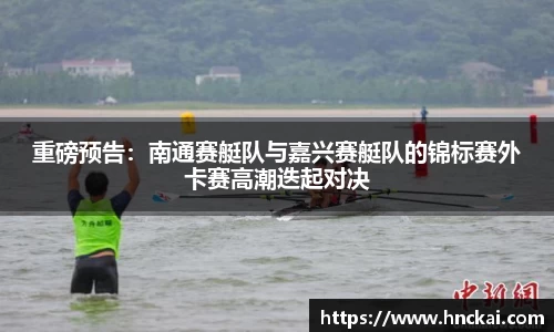 重磅预告：南通赛艇队与嘉兴赛艇队的锦标赛外卡赛高潮迭起对决