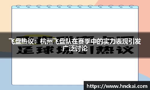 飞盘热议：杭州飞盘队在赛季中的实力表现引发广泛讨论