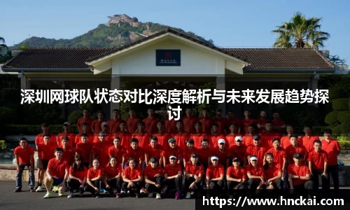 深圳网球队状态对比深度解析与未来发展趋势探讨