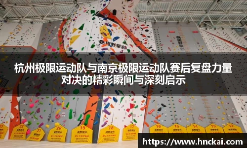 杭州极限运动队与南京极限运动队赛后复盘力量对决的精彩瞬间与深刻启示