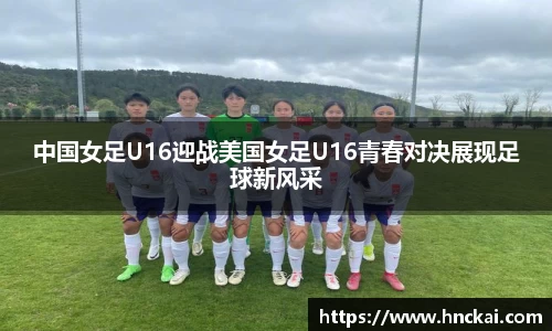 中国女足U16迎战美国女足U16青春对决展现足球新风采