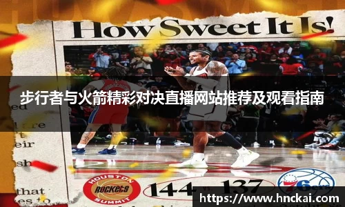 步行者与火箭精彩对决直播网站推荐及观看指南