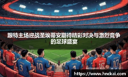 跟特主场迎战圣埃蒂安期待精彩对决与激烈竞争的足球盛宴