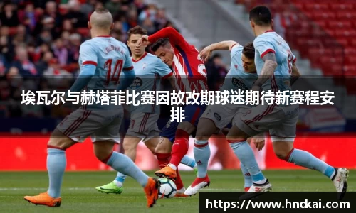 埃瓦尔与赫塔菲比赛因故改期球迷期待新赛程安排